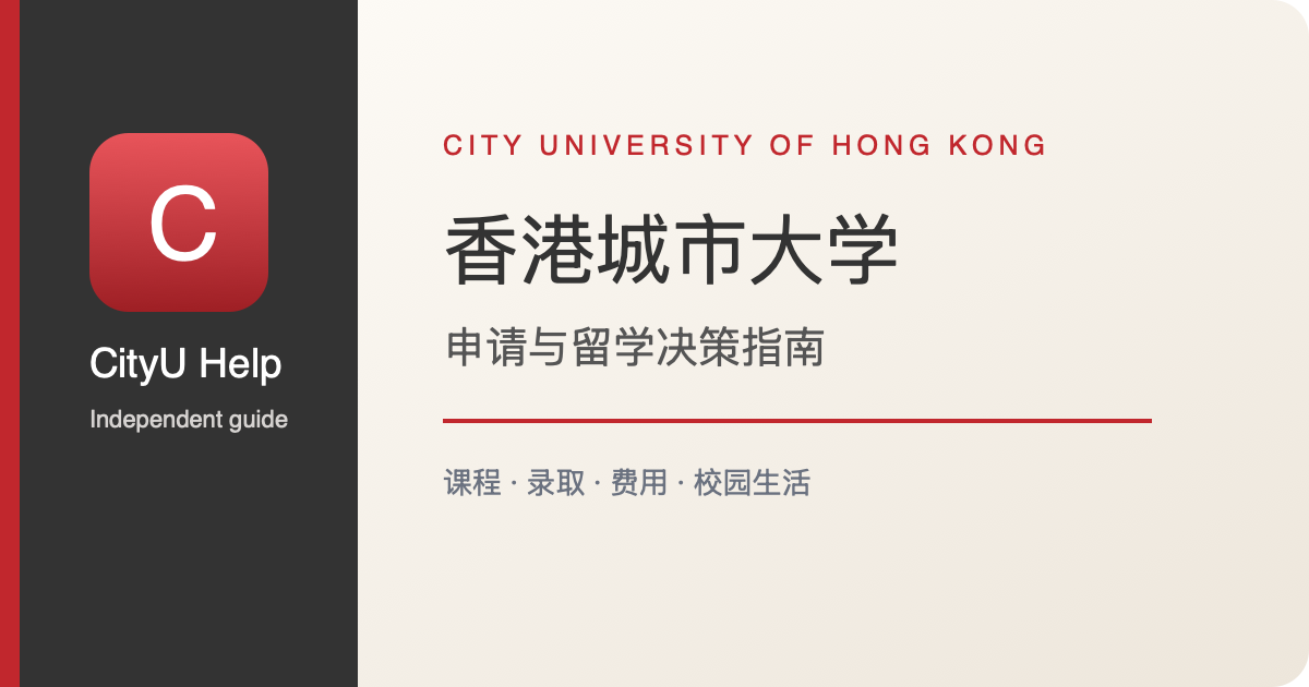 2026高才通与IANG申请条件及流程:城大毕业生留港签证选择